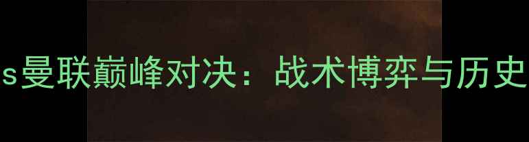 图片 多特蒙德vs曼联巅峰对决：战术博弈与历史性时刻全2