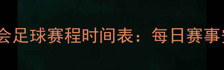 图片 天津全运会足球赛程时间表：每日赛事安排+看点