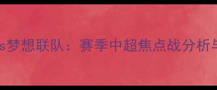 图片 天海vs梦想联队：赛季中超焦点战分析与预测