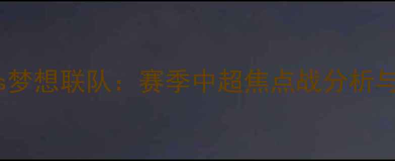 图片 天海vs梦想联队：赛季中超焦点战分析与预测1