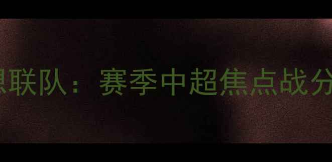 图片 天海vs梦想联队：赛季中超焦点战分析与预测2