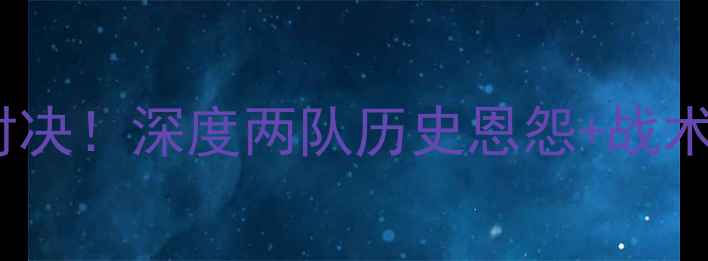 图片 天狼星VS奥斯特桑：今夜冰火对决！深度两队历史恩怨+战术布局+球星对决，看谁更胜一筹