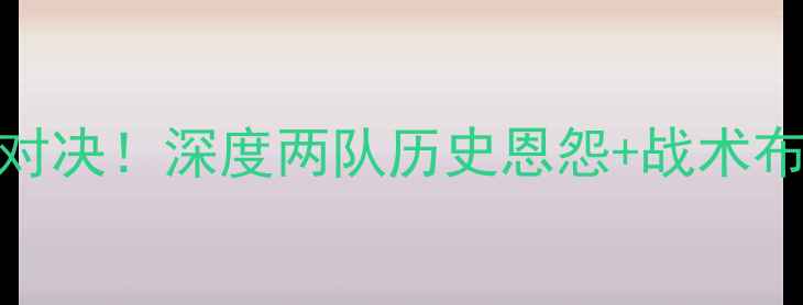 图片 天狼星VS奥斯特桑：今夜冰火对决！深度两队历史恩怨+战术布局+球星对决，看谁更胜一筹2