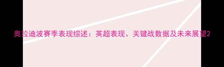图片 奥拉迪波赛季表现综述：英超表现、关键战数据及未来展望2