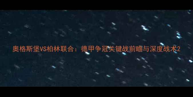 图片 奥格斯堡VS柏林联合：德甲争冠关键战前瞻与深度战术2