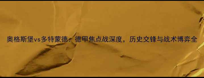 图片 奥格斯堡vs多特蒙德：德甲焦点战深度，历史交锋与战术博弈全