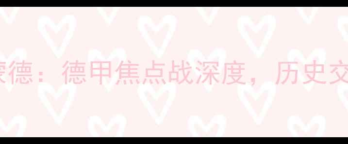 图片 奥格斯堡vs多特蒙德：德甲焦点战深度，历史交锋与战术博弈全1