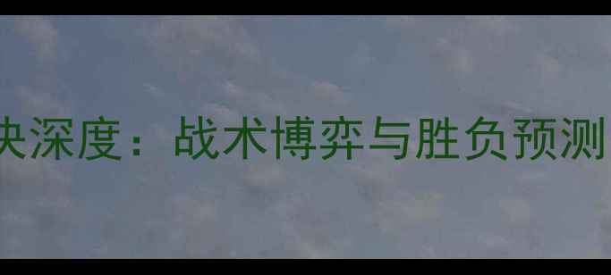 图片 尼克斯vs活塞足球对决深度：战术博弈与胜负预测，附观赛指南！🏆⚽2