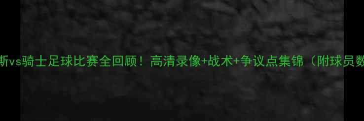 图片 尼克斯vs骑士足球比赛全回顾！高清录像+战术+争议点集锦（附球员数据）