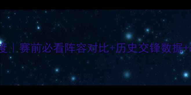 图片 尼姆vs雷恩深度｜赛前必看阵容对比+历史交锋数据+战术破解指南2