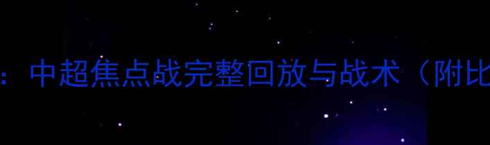 图片 山东泰山vs广厦控股：中超焦点战完整回放与战术（附比赛数据及赛后影响）