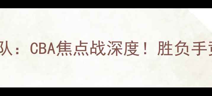 图片 山东泰山vs广州队：CBA焦点战深度！胜负手竟是这三大看点1