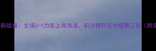 图片 山东泰山队最新战报：主场2-1力克上海海港，积分榜升至中超第三位（附实时积分榜）1