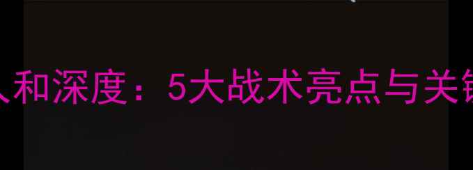 图片 山东鲁能vs北京人和深度：5大战术亮点与关键进球时刻全记录