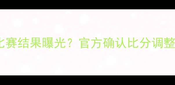 图片 山东鲁能最新比赛结果曝光？官方确认比分调整，内情引热议1