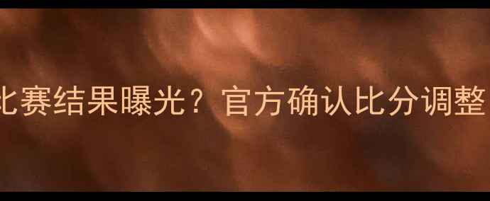 图片 山东鲁能最新比赛结果曝光？官方确认比分调整，内情引热议2