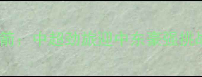 图片 山东鲁能泰山vs卡塔尔三箭：中超劲旅迎中东豪强挑战比赛时间及赛事前瞻全2