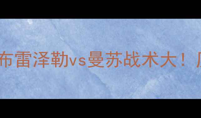 图片 巴乙焦点战高清集锦：布雷泽勒vs曼苏战术大！历史交锋数据+赛程提醒
