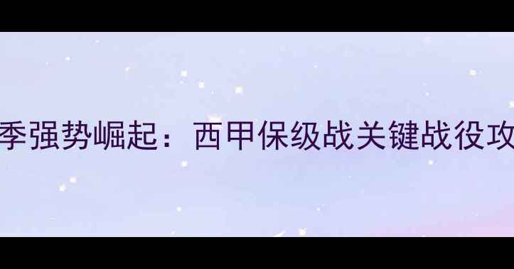 图片 巴列卡诺赛季强势崛起：西甲保级战关键战役攻防数据深度