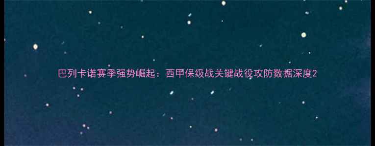 图片 巴列卡诺赛季强势崛起：西甲保级战关键战役攻防数据深度2