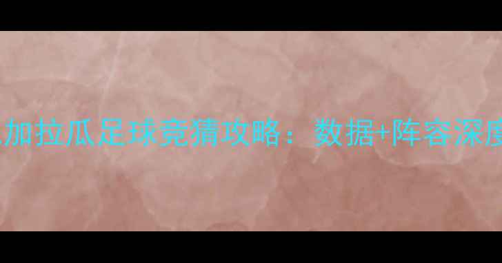 图片 巴拿马VS尼加拉瓜足球竞猜攻略：数据+阵容深度+防坑指南