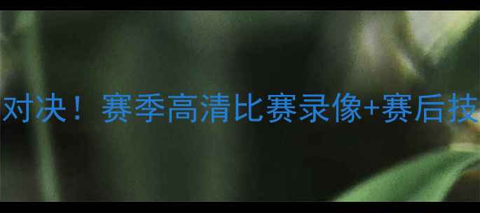 图片 巴萨vs利物浦巅峰对决！赛季高清比赛录像+赛后技术（附战术图解）