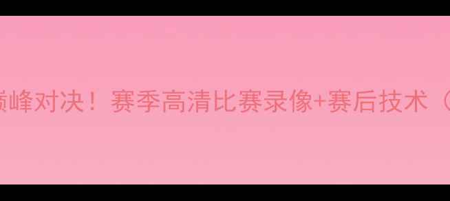 图片 巴萨vs利物浦巅峰对决！赛季高清比赛录像+赛后技术（附战术图解）2