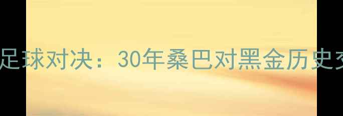 图片 巴西vs德国足球对决：30年桑巴对黑金历史交锋数据全2