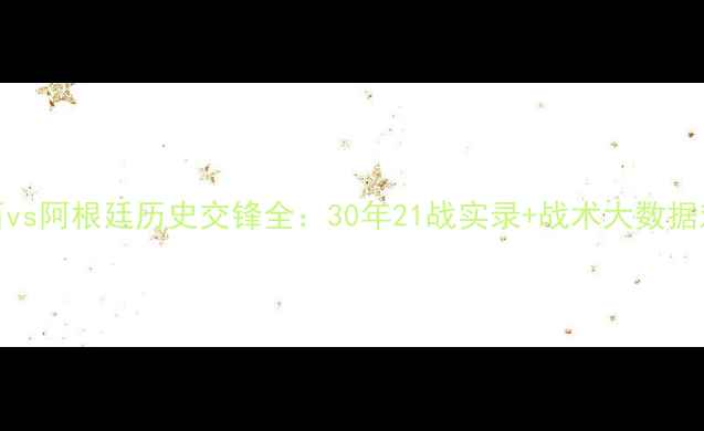 图片 巴西vs阿根廷历史交锋全：30年21战实录+战术大数据对比