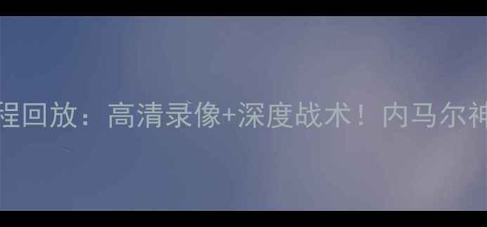 图片 巴西队vs阿根廷队比赛全程回放：高清录像+深度战术！内马尔神级操作引爆世界杯预选赛