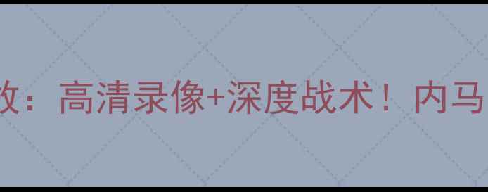 图片 巴西队vs阿根廷队比赛全程回放：高清录像+深度战术！内马尔神级操作引爆世界杯预选赛1