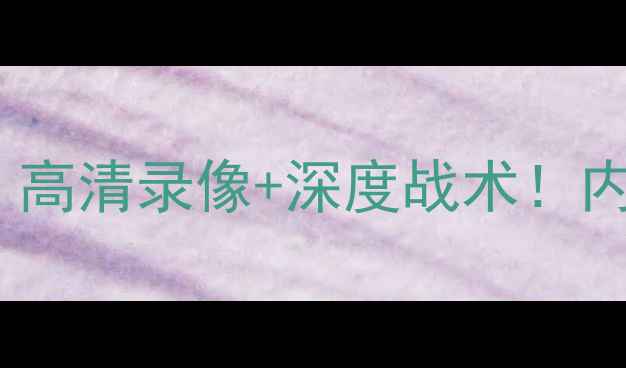 图片 巴西队vs阿根廷队比赛全程回放：高清录像+深度战术！内马尔神级操作引爆世界杯预选赛2