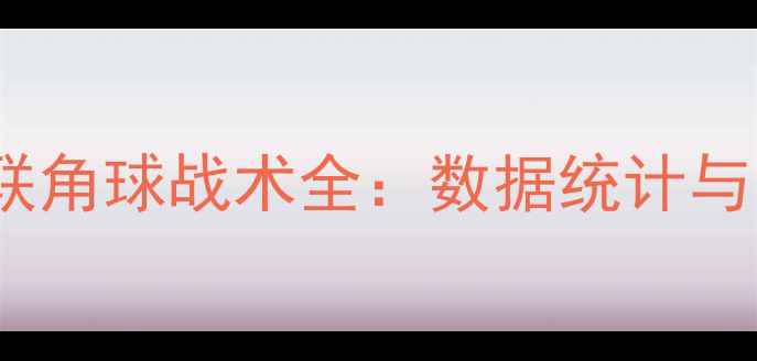 图片 巴黎圣日耳曼vs曼联角球战术全：数据统计与关键球员对决预测2