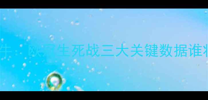 图片 巴黎圣日耳曼vs莱比锡红牛：欧冠生死战三大关键数据谁将主宰伊斯坦布尔之夜？2