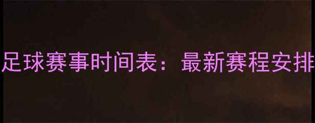 图片 广东宏远队足球赛事时间表：最新赛程安排及观赛指南
