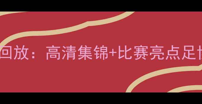 图片 广州队VS上海海港全场回放：高清集锦+比赛亮点足协杯决赛惊心动魄时刻2