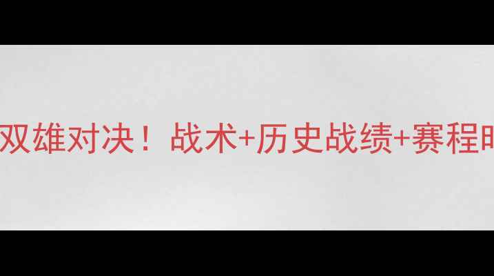 图片 德克萨斯联vs休斯敦：深扒双雄对决！战术+历史战绩+赛程时间，一文看懂这场焦点战1