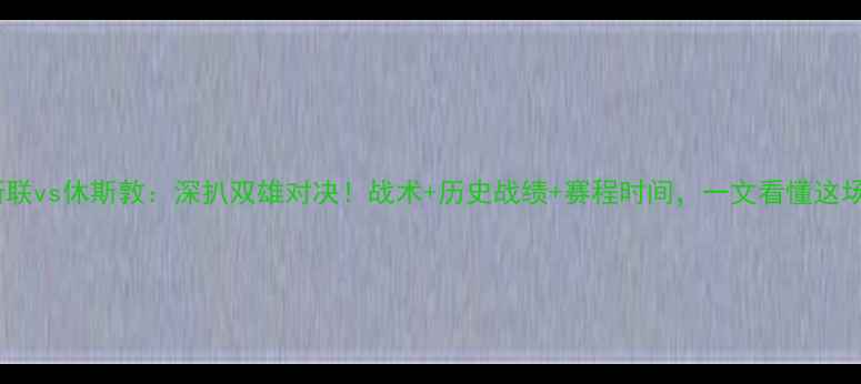 图片 德克萨斯联vs休斯敦：深扒双雄对决！战术+历史战绩+赛程时间，一文看懂这场焦点战2