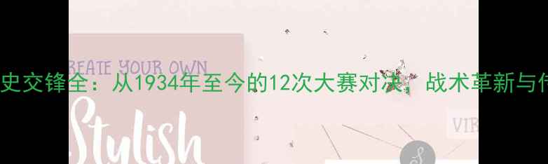 图片 德国vs意大利历史交锋全：从1934年至今的12次大赛对决，战术革新与传奇时刻的碰撞2