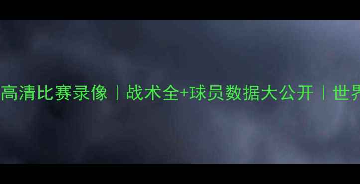 图片 德国女足vs荷兰高清比赛录像｜战术全+球员数据大公开｜世界杯决赛完整版1