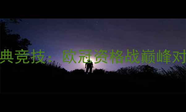 图片 德甲豪门拜仁慕尼黑VS雅典竞技：欧冠资格战巅峰对决！希腊铁骑能否逆袭？