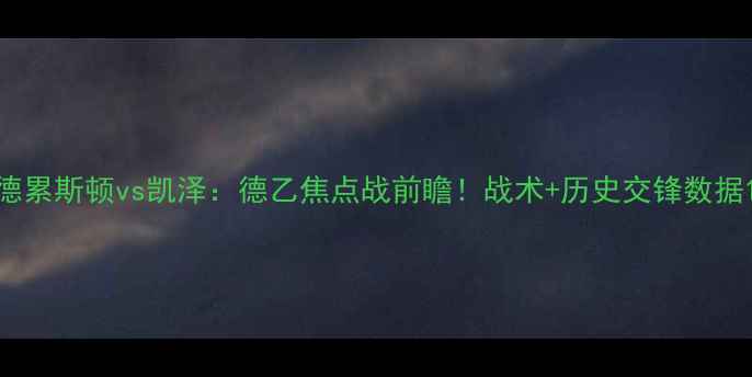 图片 德累斯顿vs凯泽：德乙焦点战前瞻！战术+历史交锋数据1
