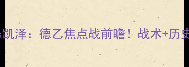 图片 德累斯顿vs凯泽：德乙焦点战前瞻！战术+历史交锋数据2