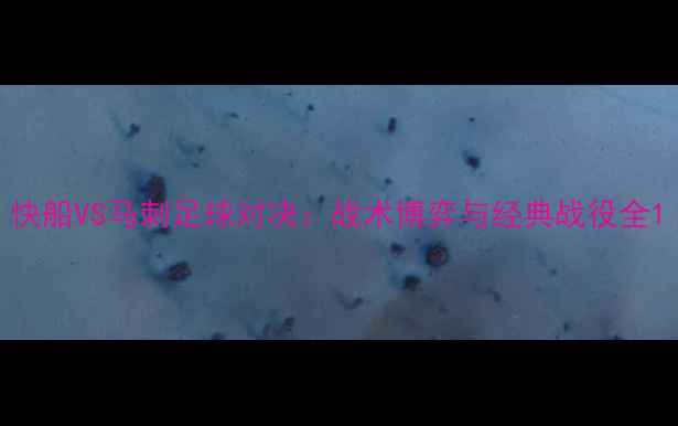 图片 快船VS马刺足球对决：战术博弈与经典战役全1