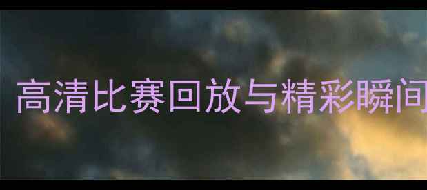 图片 恒大VS墨尔本集锦：高清比赛回放与精彩瞬间全（附赛事数据）1