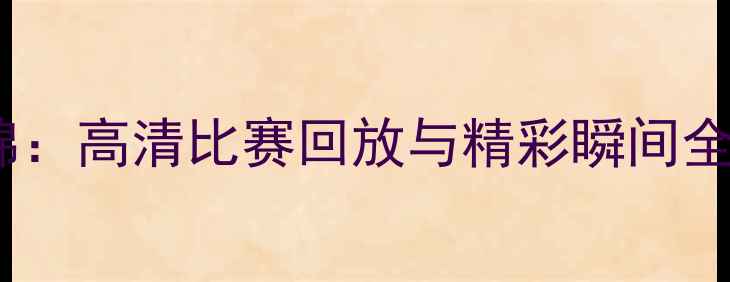 图片 恒大VS墨尔本集锦：高清比赛回放与精彩瞬间全（附赛事数据）2