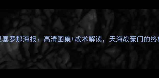 图片 恒大VS巴塞罗那海报：高清图集+战术解读，天海战豪门的终极对决！