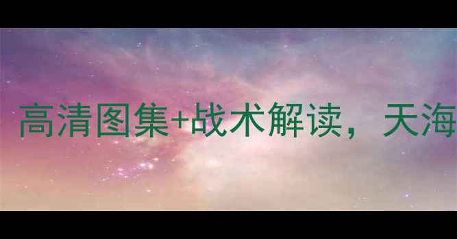 图片 恒大VS巴塞罗那海报：高清图集+战术解读，天海战豪门的终极对决！2