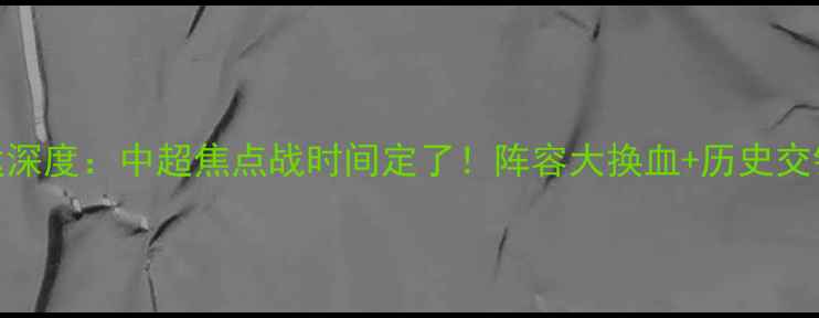 图片 恒大vs泰达深度：中超焦点战时间定了！阵容大换血+历史交锋数据盘点