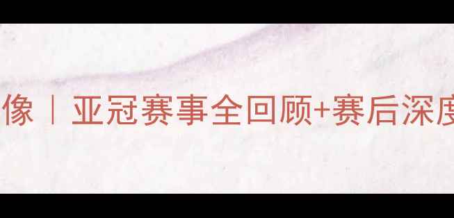 图片 恒大vs香港高清录像｜亚冠赛事全回顾+赛后深度｜免费观看通道2